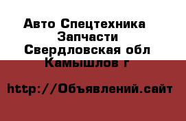 Авто Спецтехника - Запчасти. Свердловская обл.,Камышлов г.